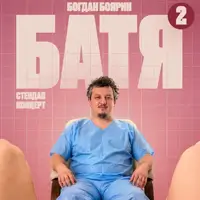 Львов Батя 2 Сольный Стендап Концерт Львов