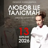 Любовь — это талисман. Львов