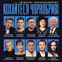 «Любуйтесь, чернобриві» Львов