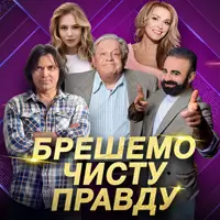 Брешемо чисту правду Львів