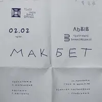 Макбет Львов