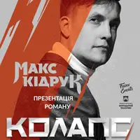 МАКС КІДРУК Львів