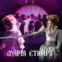 Мария Стюарт Львов