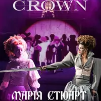 Марія Стюарт Львів