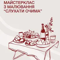 Мастер-класс по рисованию «Слушать глазами» Львов