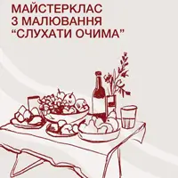 Майстерклас з малювання «Слухати очима» Львів