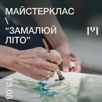 Мастер-класс «Рисуй лето» в Гомін Центре Львов