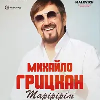 Михаил Грицкан Львов