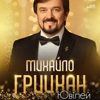 МИХАИЛ ГРИЦКАН. ЮБИЛЕЙ Львов
