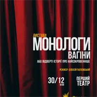 Монологи Вагины Львов