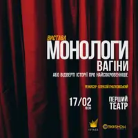 Монологи Вагины Львов