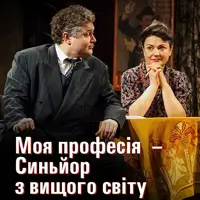 Моя профессия - Сеньор из высшего света. Львов