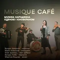 Musique Cafe: Музыка, рожденная сценой и кино Львов