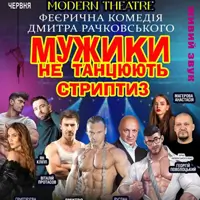 Мужики не танцюють стриптиз Львів