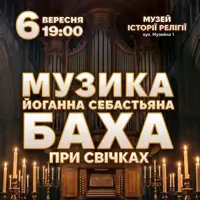 МУЗИКА ЙОГАННА СЕБАСТЬЯНА БАХА Львів