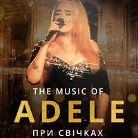 Музыка Адель при свечах Львов