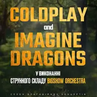 МУЗИКА COLDPLAY & IMAGINE DRAGONS В САДУ Львів