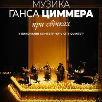 Музика Ганца Цимерра при свічках Львів