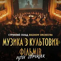 Музика з культових фільмів при свічках Львів