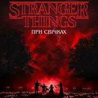 Музыка из Stranger Things при свечах Львов