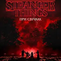 Музика з Stranger Things при свічках Львів