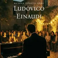 Музика Ludovico Einaudi на даху Львів