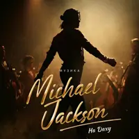 Музика Michael Jackson на даху Львів