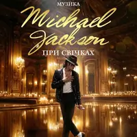 Музика Michael Jackson при свічках Львів