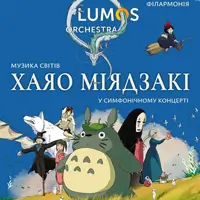 Музыка миров ХАЯО МИЯДЗАКИ от LUMOS Orchestra Львов