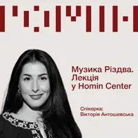 Музика Різдва. Лекція Вікторії Антошевської у Homin Center Львів