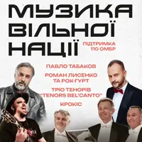 Музыка свободной нации Львов