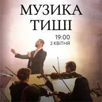 Музика тиші Львів