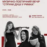 Музично-поетичний вечір «Струни душі у римах» Львів