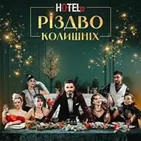 МЮЗИКЛ «HOTEL 57: Рождество бывших» Львов