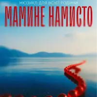 Мюзикл «Мамино ожерелье» Львов