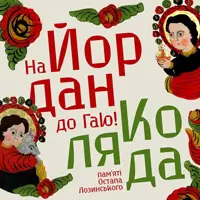 На Иордан к Гаю. Коляда памяти Остапа Лозинского Львов