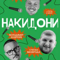 НАКИДОНИ | АНДРЄЄВ, ЛУЗАНОВ, ВІКОБРОДА Львів