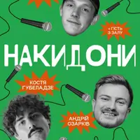 НАКИДОНИ | ОЗАРКІВ, ГУБЕЛАДЗЕ, КОЛІН Львів