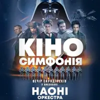 НАОНІ - кіно Симфонія. ВЕЧІР КІНО ХІТІВ Львів