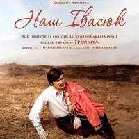 Наш Ивасюк Львов