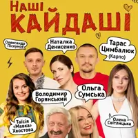 Наши КАЙДАШИ Львов