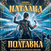 Наталка Полтавка Львов