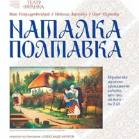 Наталка Полтавка 3 Львів