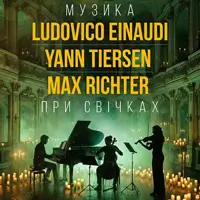 Неокласика при свічках: Ludovico Einaudi, Yann Tiersen, Max Richter Львів