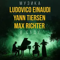 НЕОКЛАСИКА В САДУ: LUDOVICO EINAUDI, YANN TIERSEN, MAX RICHTER Львів