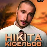 Никита Киселев Львов