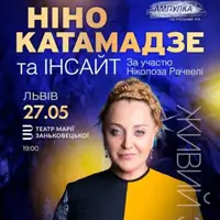 Нино Катамадзе Львов