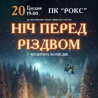 Ночь перед Рождеством Львов