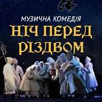 Ночь перед Рождеством Львов