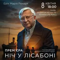 Ночь в Лиссабоне Львов